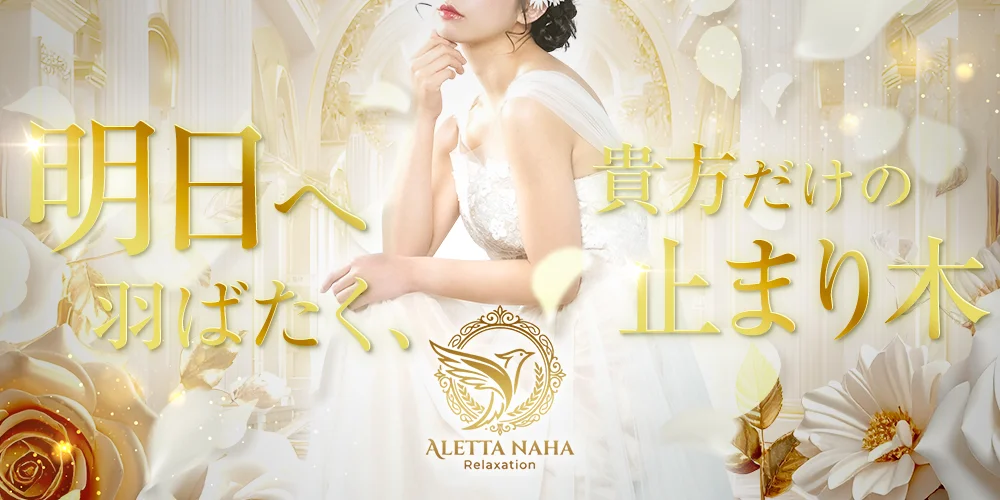 ALETTA NAHA（アレッタ那覇）